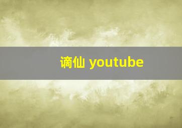 谪仙 youtube