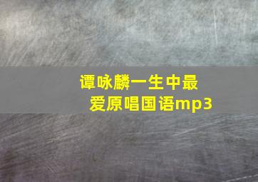 谭咏麟一生中最爱原唱国语mp3