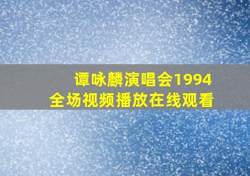 谭咏麟演唱会1994全场视频播放在线观看