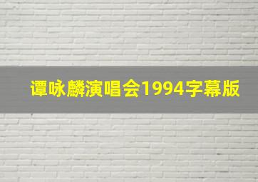 谭咏麟演唱会1994字幕版