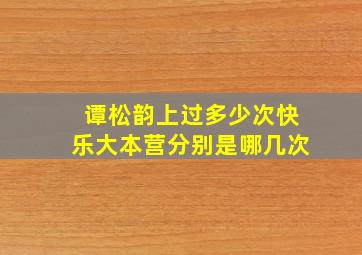 谭松韵上过多少次快乐大本营分别是哪几次