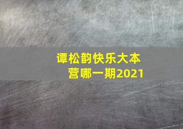 谭松韵快乐大本营哪一期2021