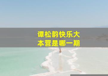 谭松韵快乐大本营是哪一期