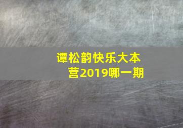 谭松韵快乐大本营2019哪一期