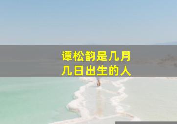 谭松韵是几月几日出生的人