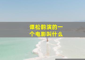 谭松韵演的一个电影叫什么