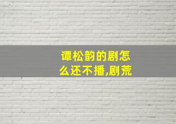 谭松韵的剧怎么还不播,剧荒