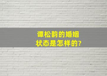 谭松韵的婚姻状态是怎样的?