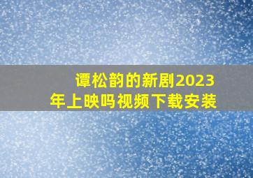 谭松韵的新剧2023年上映吗视频下载安装