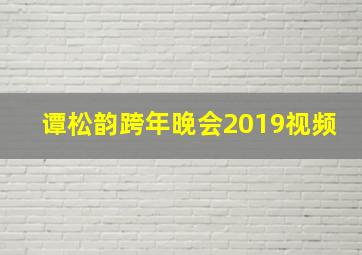 谭松韵跨年晚会2019视频