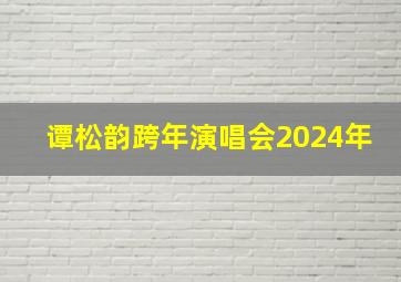 谭松韵跨年演唱会2024年