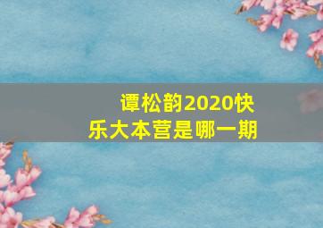 谭松韵2020快乐大本营是哪一期