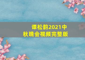 谭松韵2021中秋晚会视频完整版