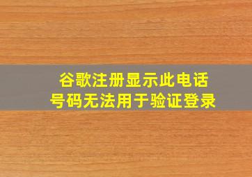 谷歌注册显示此电话号码无法用于验证登录