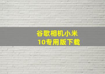 谷歌相机小米10专用版下载