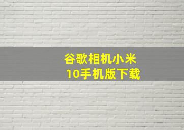 谷歌相机小米10手机版下载