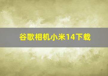 谷歌相机小米14下载