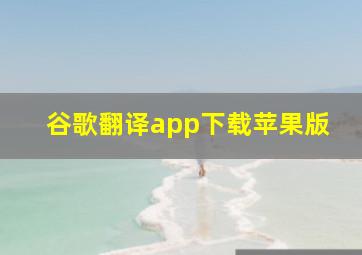 谷歌翻译app下载苹果版