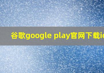 谷歌google play官网下载ios