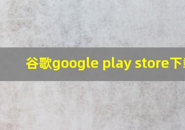 谷歌google play store下载