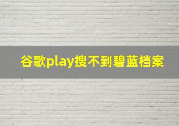 谷歌play搜不到碧蓝档案