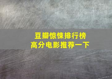 豆瓣惊悚排行榜高分电影推荐一下