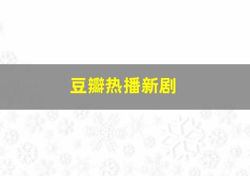 豆瓣热播新剧