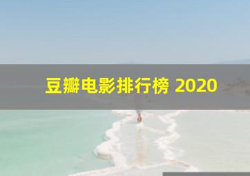 豆瓣电影排行榜 2020