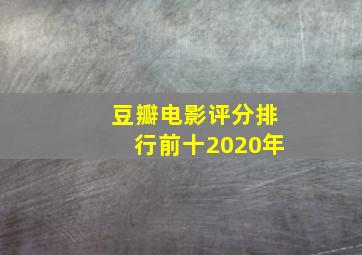 豆瓣电影评分排行前十2020年