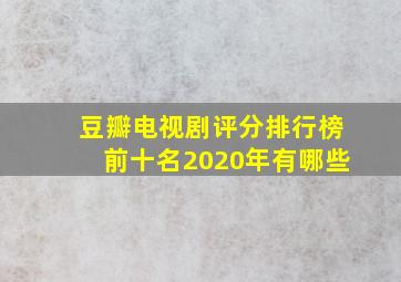 豆瓣电视剧评分排行榜前十名2020年有哪些