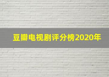 豆瓣电视剧评分榜2020年