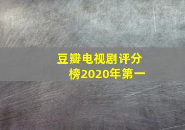 豆瓣电视剧评分榜2020年第一