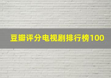 豆瓣评分电视剧排行榜100