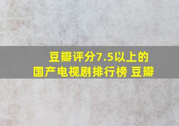 豆瓣评分7.5以上的国产电视剧排行榜 豆瓣