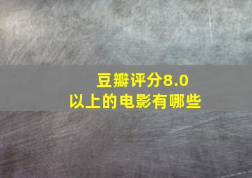 豆瓣评分8.0以上的电影有哪些