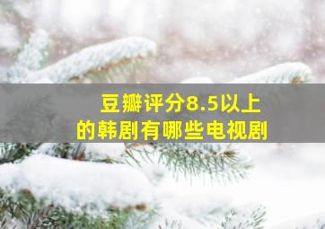 豆瓣评分8.5以上的韩剧有哪些电视剧