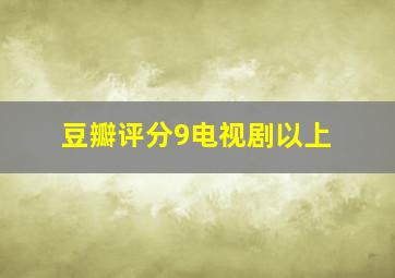 豆瓣评分9电视剧以上