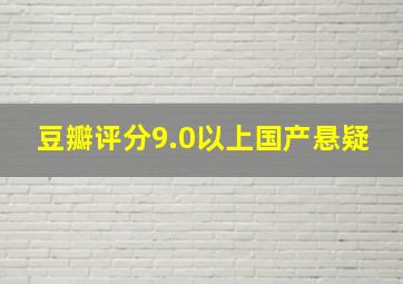 豆瓣评分9.0以上国产悬疑