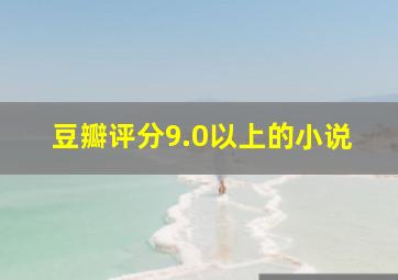 豆瓣评分9.0以上的小说