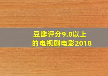 豆瓣评分9.0以上的电视剧电影2018