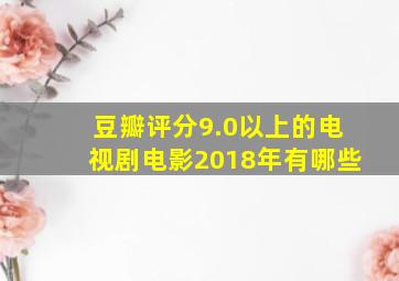 豆瓣评分9.0以上的电视剧电影2018年有哪些