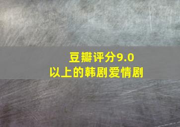 豆瓣评分9.0以上的韩剧爱情剧