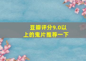 豆瓣评分9.0以上的鬼片推荐一下