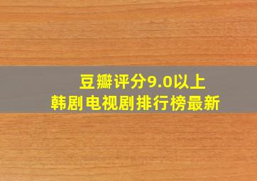 豆瓣评分9.0以上韩剧电视剧排行榜最新