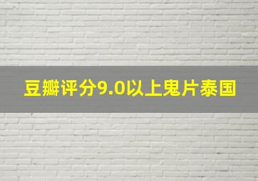 豆瓣评分9.0以上鬼片泰国