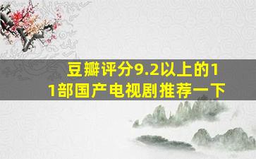 豆瓣评分9.2以上的11部国产电视剧推荐一下