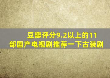 豆瓣评分9.2以上的11部国产电视剧推荐一下古装剧