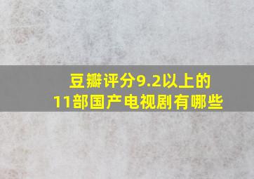 豆瓣评分9.2以上的11部国产电视剧有哪些