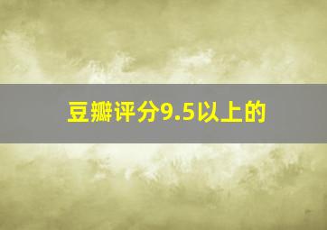 豆瓣评分9.5以上的