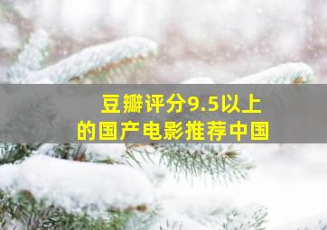 豆瓣评分9.5以上的国产电影推荐中国